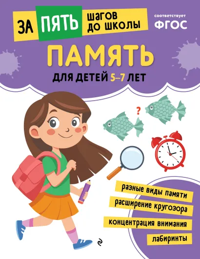 Обложка Память: для детей 5-7 лет