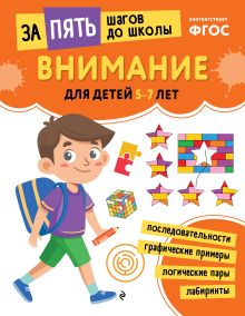 Внимание: для детей 5-7 лет