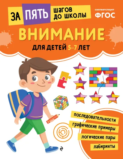 Обложка Внимание: для детей 5-7 лет 