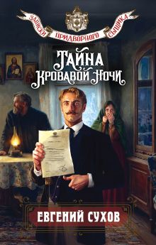 Обложка Тайна кровавой ночи Евгений Сухов
