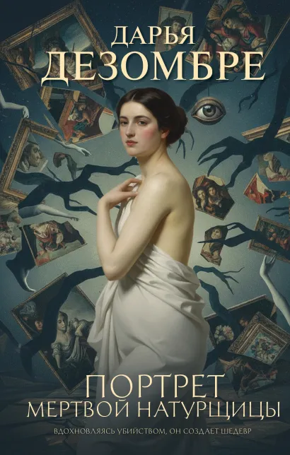 Обложка Портрет мертвой натурщицы Дарья Дезомбре
