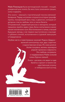 Обложка сзади Майя Плисецкая. Грация и Вечность Михаил Захарчук