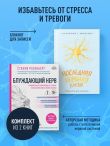 Нервная система под контролем. Комплект из книги и блокнота
