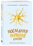 Нервная система под контролем. Комплект из книги и блокнота