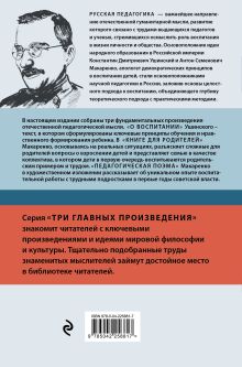Обложка сзади Русская педагогика. Педагогическая поэма. Книга для родителей. О воспитании Антон Макаренко, Константин Ушинский