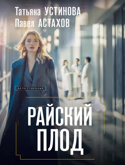 Обложка Райский плод Татьяна Устинова, Павел Астахов