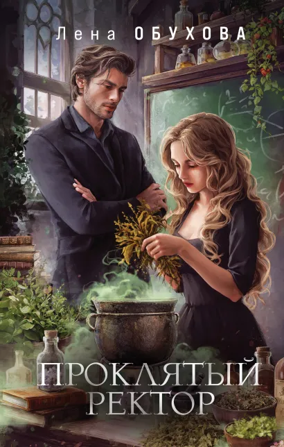 Обложка Проклятый ректор Лена Обухова