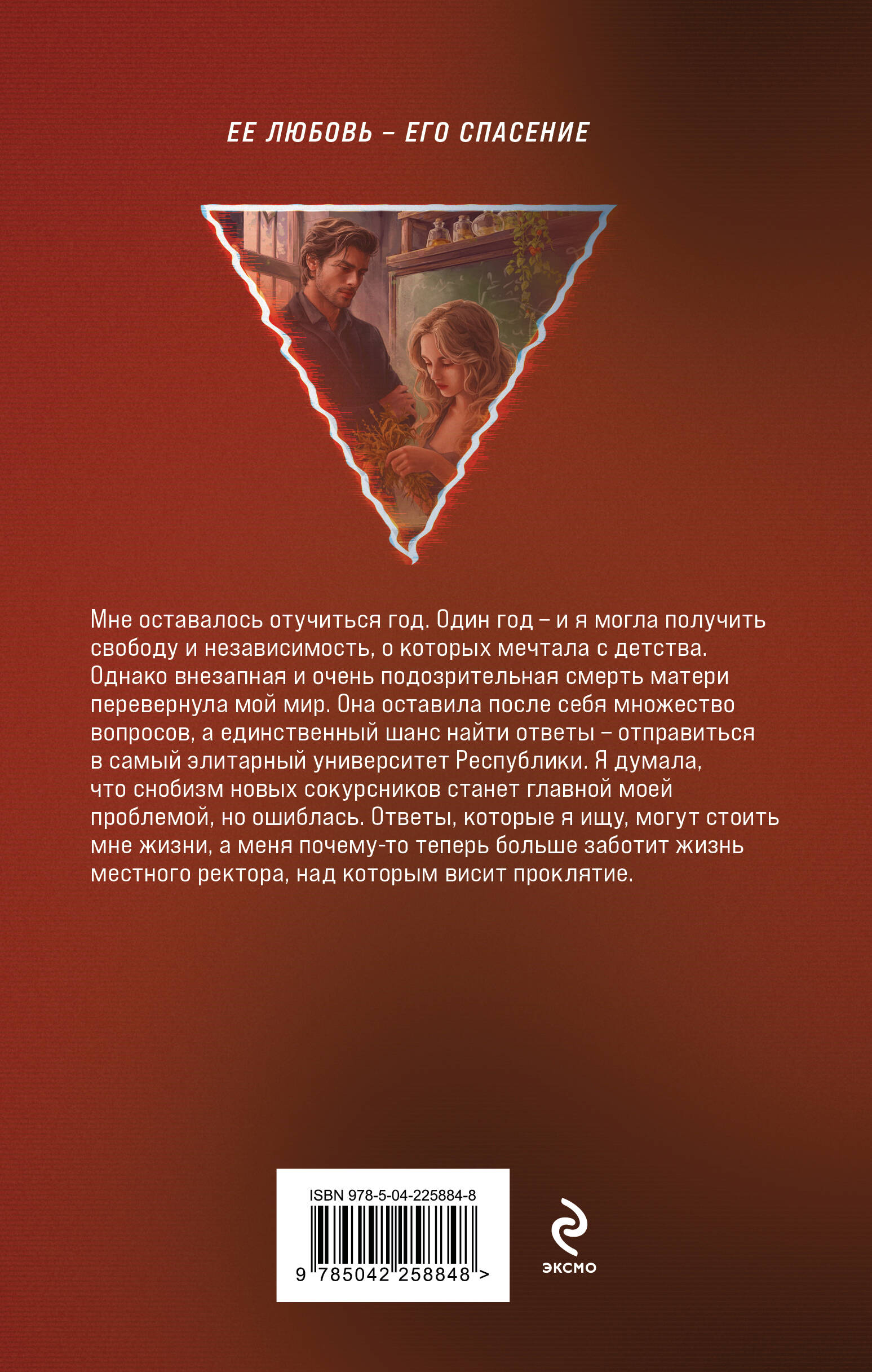 Проклятый ректор