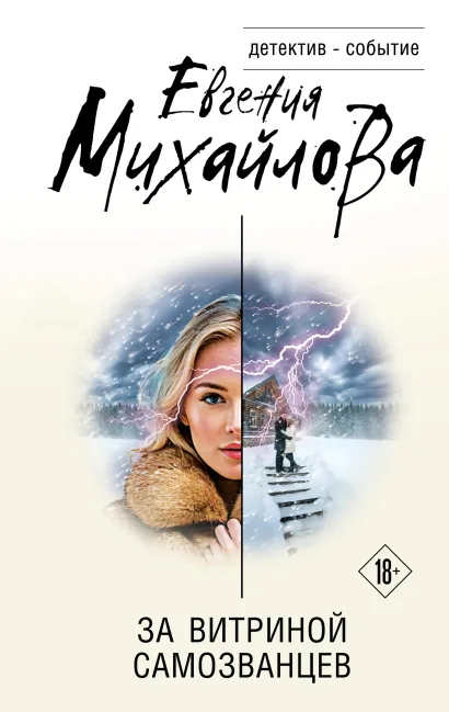 Обложка За витриной самозванцев Евгения Михайлова