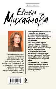 Обложка сзади За витриной самозванцев Евгения Михайлова