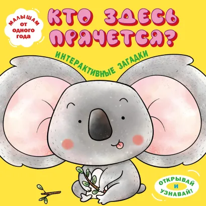 Обложка Интерактивные загадки. Кто здесь прячется? (коала)