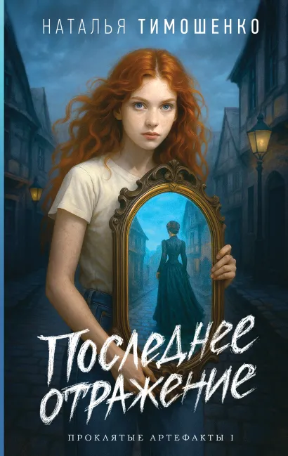 Обложка Последнее отражение Наталья Тимошенко
