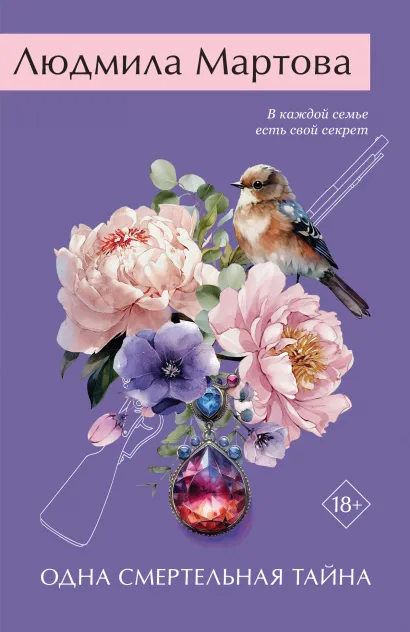 Обложка Одна смертельная тайна Людмила Мартова
