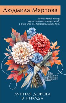 Обложка Лунная дорога в никуда Людмила Мартова