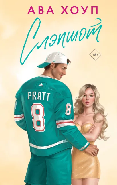 Обложка Слэпшот Ава Хоуп