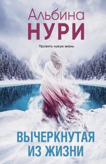 Обложка Вычеркнутая из жизни Альбина Нури