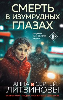 Обложка Смерть в изумрудных глазах Анна и Сергей Литвиновы