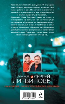 Обложка сзади Смерть в изумрудных глазах Анна и Сергей Литвиновы
