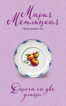 Обложка Дорога на две улицы Мария Метлицкая