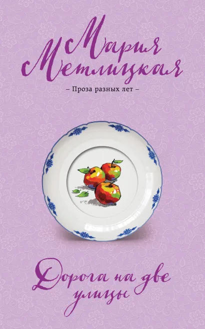 Обложка Дорога на две улицы Мария Метлицкая