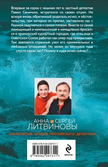 Обложка сзади Ветер из рая Анна и Сергей Литвиновы