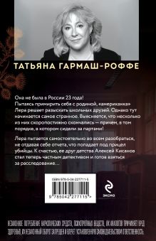 Обложка сзади Уйти нельзя остаться Татьяна Гармаш-Роффе