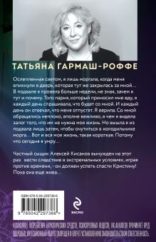 Обложка сзади Ведь я еще жива Татьяна Гармаш-Роффе