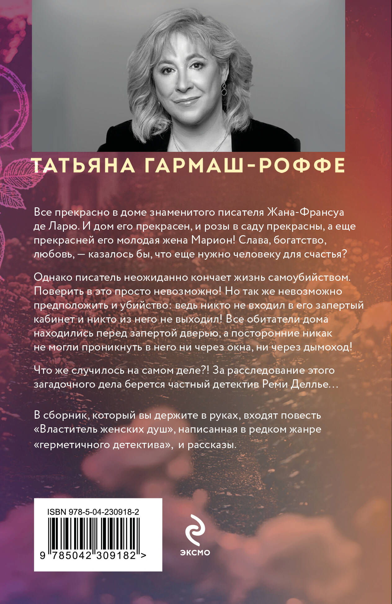 Властитель женских душ