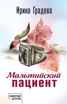 Обложка Мальтийский пациент Ирина Градова