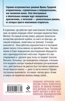 Обложка сзади Врачебная ошибка Ирина Градова