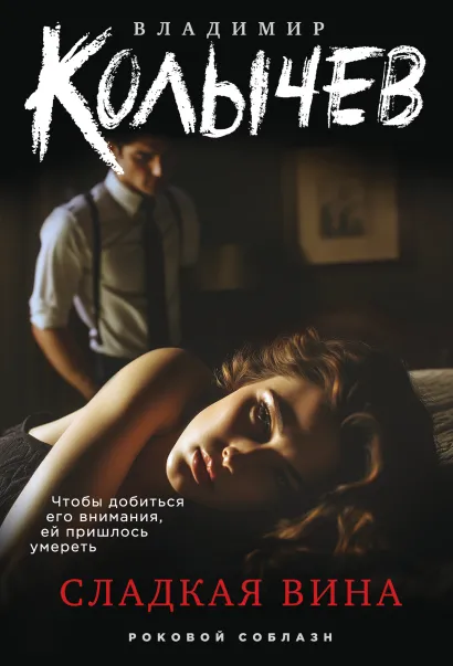 Обложка Сладкая вина Владимир Колычев