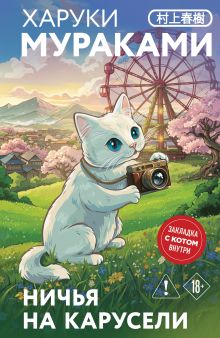Обложка Ничья на карусели Харуки Мураками