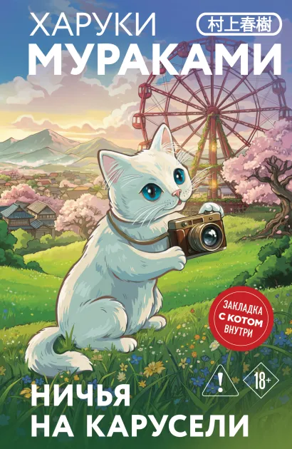 Обложка Ничья на карусели Харуки Мураками