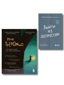 Обложка Прочь, тревога и депрессия! Комплект из 2-х книг 