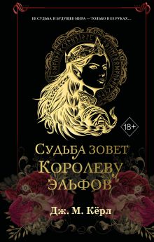 Судьба зовет Королеву Эльфов (#3)