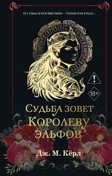 Судьба зовет Королеву Эльфов (#3)
