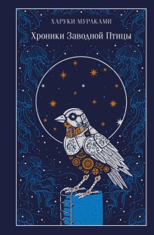 Обложка Хроники Заводной Птицы Харуки Мураками