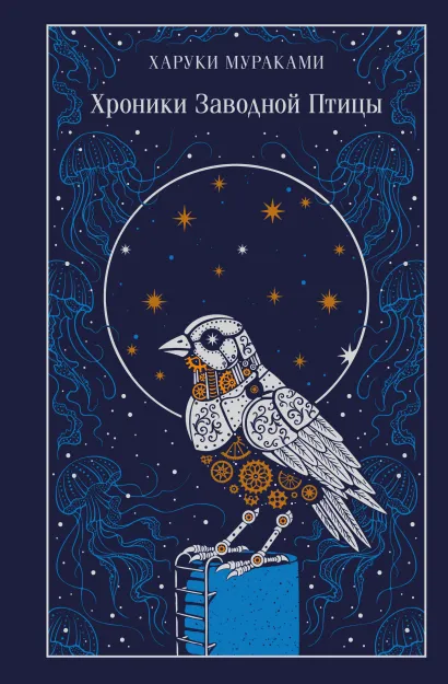 Обложка Хроники Заводной Птицы Харуки Мураками