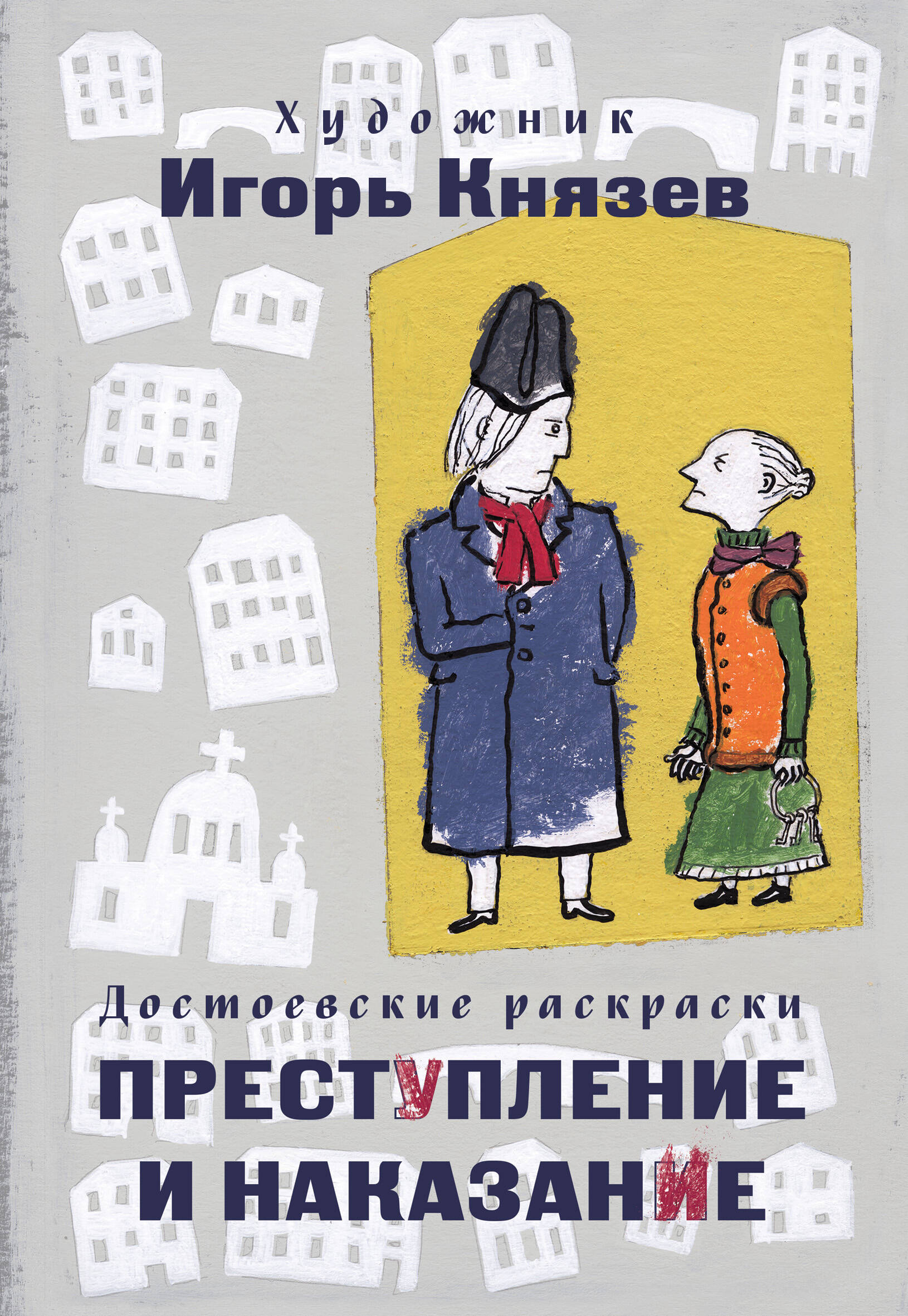 Достоевские раскраски. "Преступление и наказание"