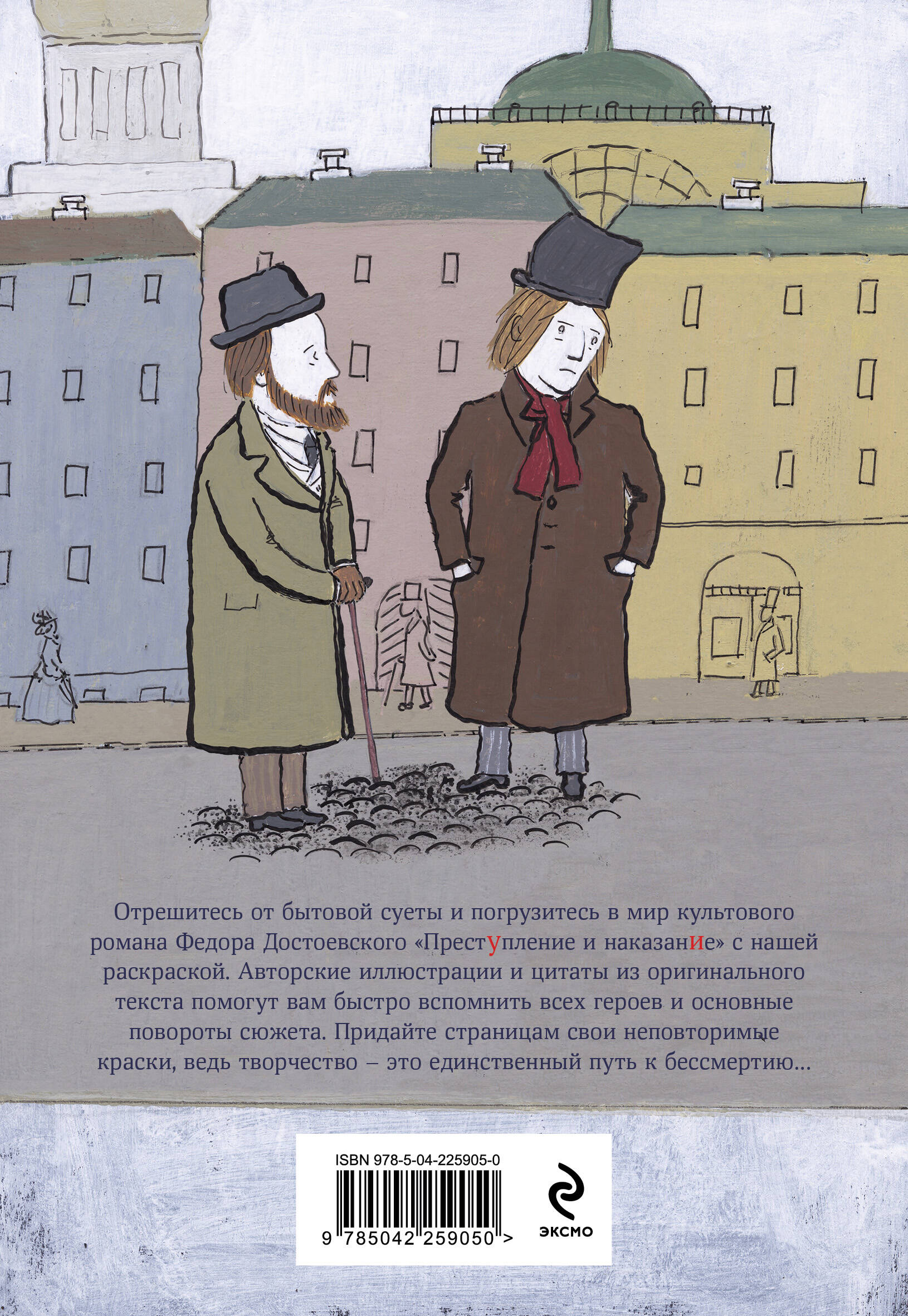 Достоевские раскраски. "Преступление и наказание"