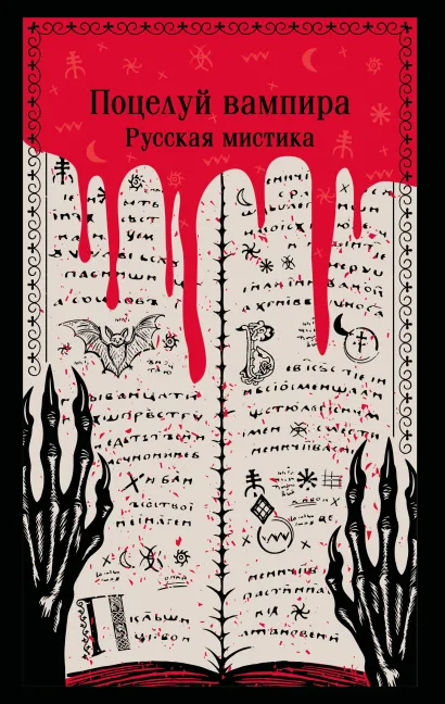 Обложка Поцелуй вампира. Русская мистика В. И. Даль, Н. А. Тэффи, А. К. Толстой
