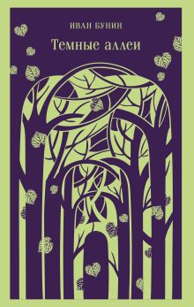 Обложка Темные аллеи (новое оформление) Иван Бунин