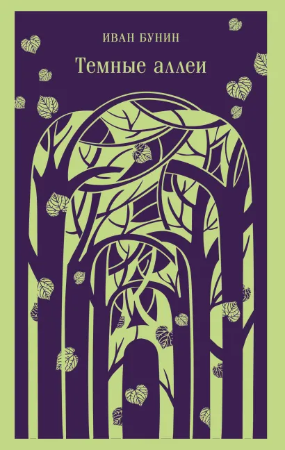 Обложка Темные аллеи (новое оформление) Иван Бунин