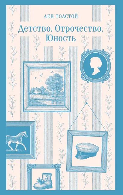 Обложка Детство. Отрочество. Юность Лев Толстой