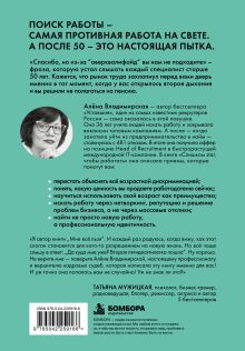 Обложка сзади Слишком star, чтобы работать. Как найти свое призвание после 50 и отомстить HR после 481 отказа Алена Владимирская