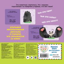 Обложка сзади Интерактивные загадки. Кто здесь прячется? (собака)