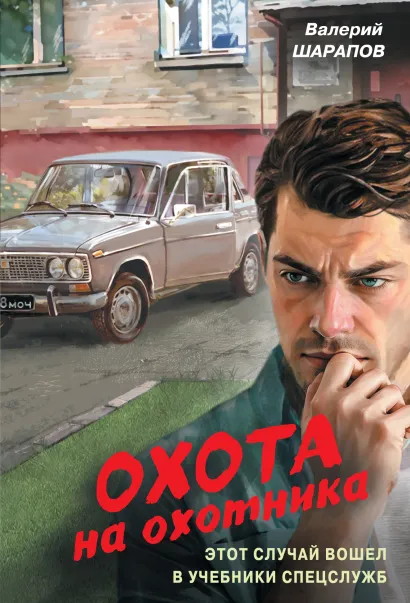 Обложка Охота на охотника Валерий Шарапов