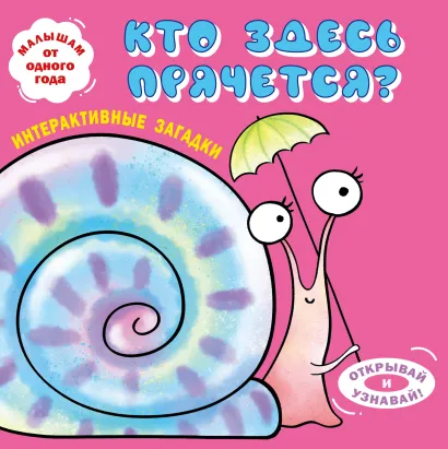 Обложка Интерактивные загадки. Кто здесь прячется? (улитка)