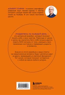 Обложка сзади Поддержка на каждый день. Воркбук, который поможет поладить с собой Альберт Сафин