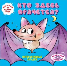 Обложка Интерактивные загадки. Кто здесь прячется? (летучая мышь) 